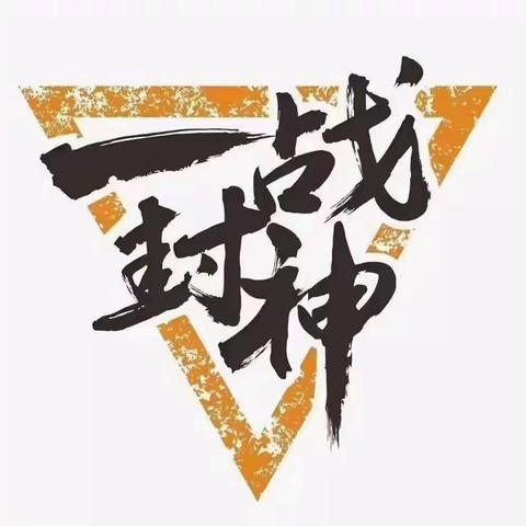 12月23日一战封神挑战赛