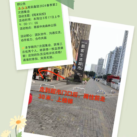 【周奕鑫团】2024春季第2次团集会《周末玩校》