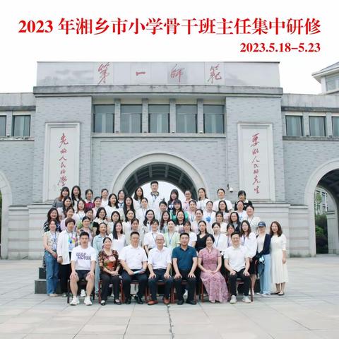 用心培育，静候花开———2023年湘乡市小学骨干班主任集中研修