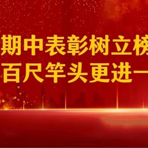 表彰催奋进，榜样促前行—— 石上中心小学2023年秋季期中表彰大会