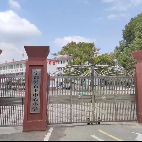 宁都县石上中心小学师德师风监督举报电话渠道的公示