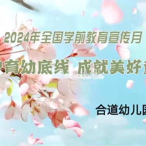 守护育幼底线·成就美好童年——党原镇合道幼儿园2024年学前教育宣传月主题宣传