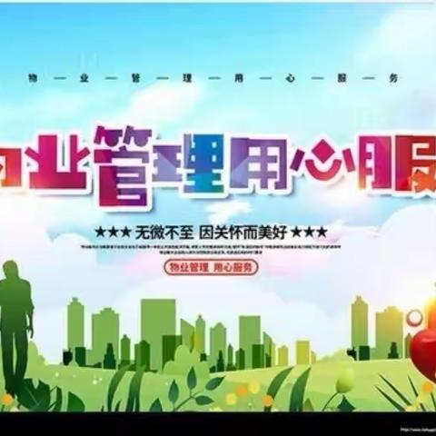 华府岭秀管家周报