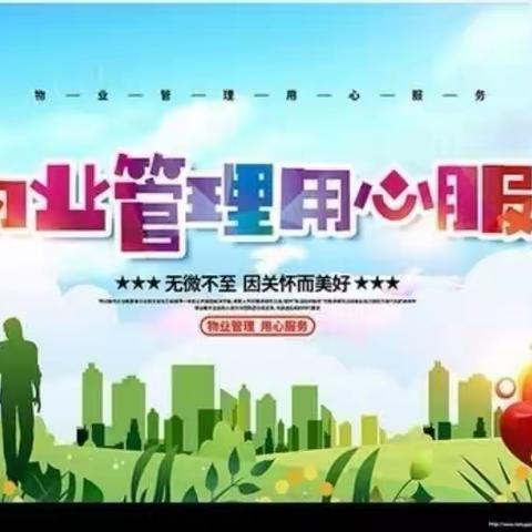 华府岭秀管家周报