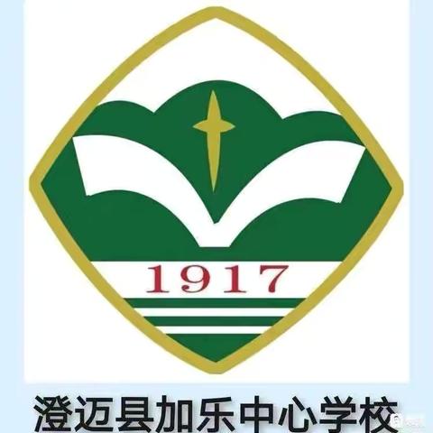 课题引领促提升，且思且行共成长——记澄迈县加乐中心学校省级课题推广活动