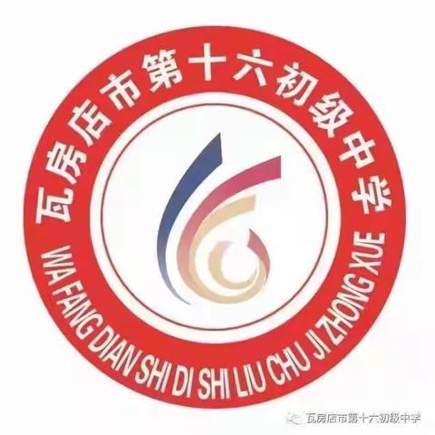 幸福相约 见证成长——瓦房店市第十六初级中学八年级家长开放日活动侧记