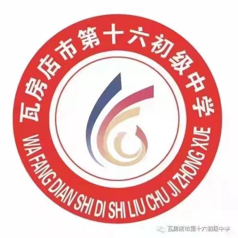 家校携手 共护平安--瓦房店市第十六初级中学夏季安全家长会