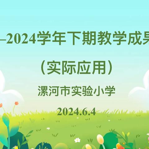 创新多元评价  赋能素养发展 —漯河市实验小学数学期末教学成果验收