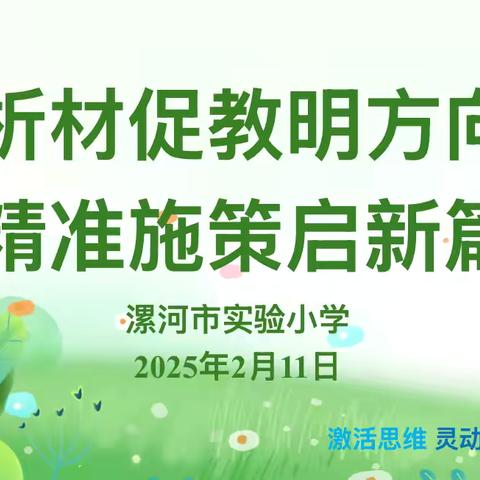 析材促教明方向，精准施策启新篇——漯河市实验小学教育集团春季新学期教研活动纪实