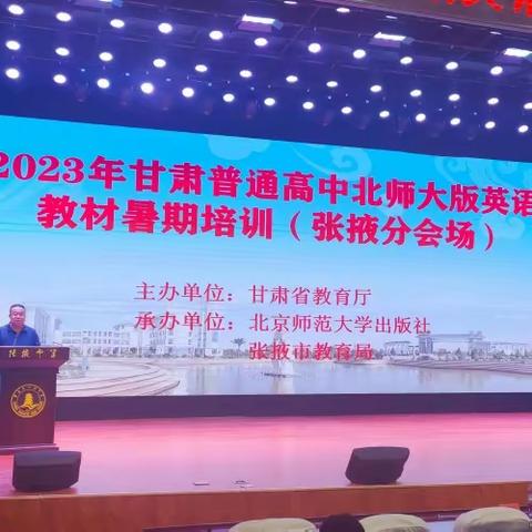 2023年甘肃省普通高中北师大版英语教材暑期培训在张掖市举办