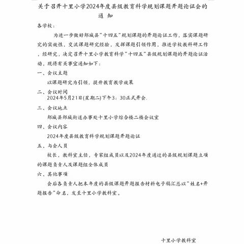 "以研兴校，以研促教″ --- 十里小学县级教育科学规划课题开题论证会