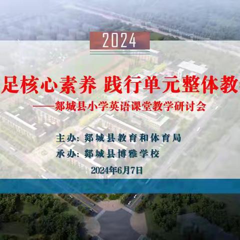 且行且思，磨砺促成长                                ---- 记参加" 素养导向的单元整体教学设计"英语研讨会感悟