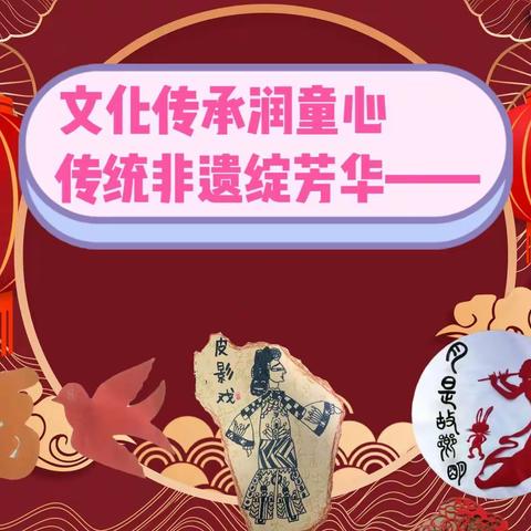 文化传承润童心 传统非遗绽芳华——苏坊镇苏东第二小学非遗活动进校园