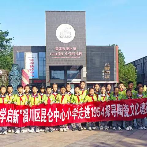 昆仑镇中心小学 ﻿走进1954探寻陶瓷文化瑰宝研学