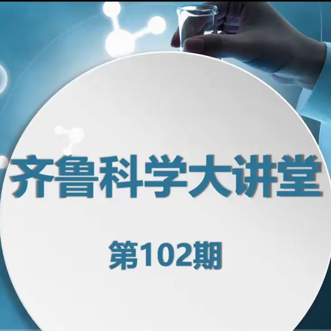 教以共进，研以致学——第二实验小学伙伴校科学教师参加“齐鲁科学大讲堂第102期”活动纪实