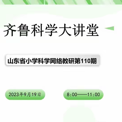 科学引深思，共研促成长——山东省齐鲁科学大讲堂第110期第二实验小学伙伴校网络教研活动纪实