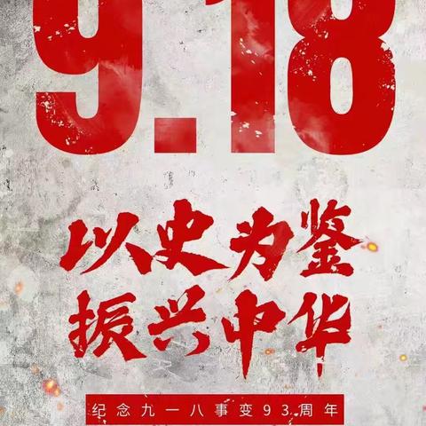 “以史为鉴，振兴中华”——库尔勒市第六中学开展“纪念9•18”防空演练活动