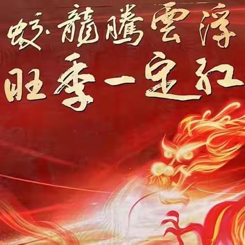 云浮分行组织召开2023-2024年“十全十美 人人出彩”个人金融板块旺季营销启动会