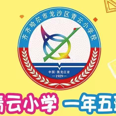 “静待花开 共育成长” ——青云小学一年五班