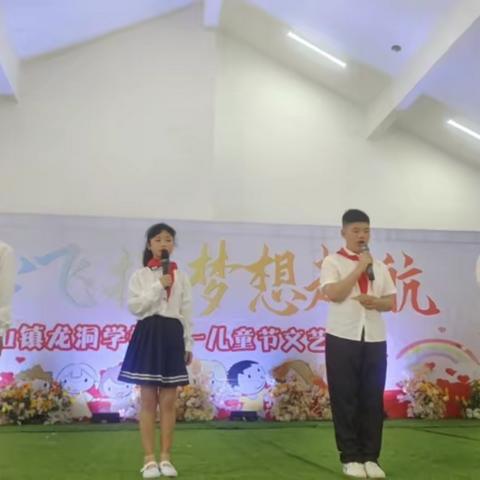 我的舞台 我的六一——月山镇龙洞学校六一儿童节文艺汇演