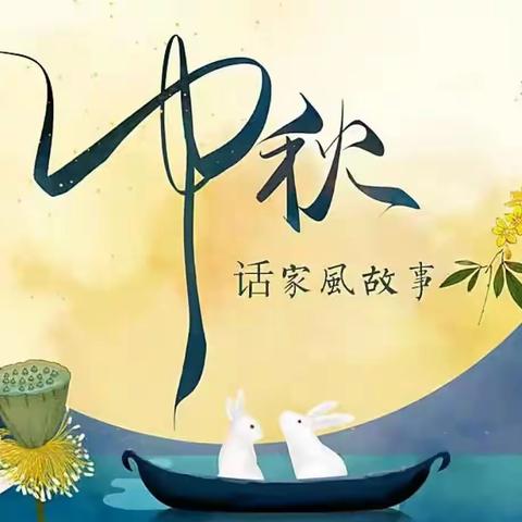 【乐岂 • 团委】浓浓中秋韵，款款团圆情——哈林格尔中学“我们的节日 • 中秋”主题活动