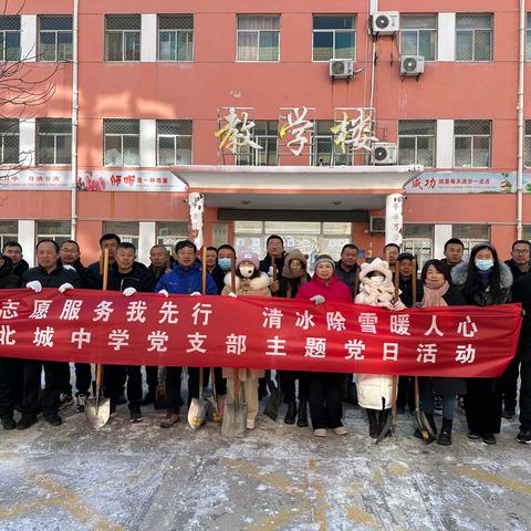 志愿服务我先行 清冰除雪暖人心 ——北城中学党支部主题党日活动