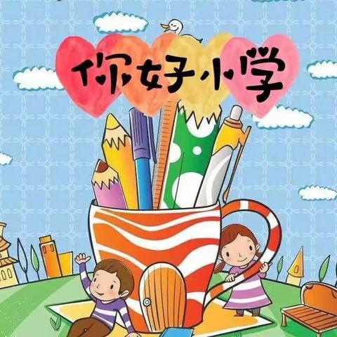 【珑璟台幼儿园】参观小学