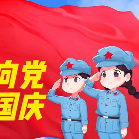 【童心筑军梦 小兵砺成长】——珑璟台幼儿园小小兵国庆活动