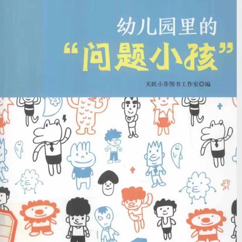 《幼儿园里的“问题小孩”》——花园路幼儿园中二班读后感