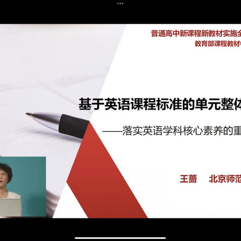 【研直播】王蔷：基于英语课程标准的单元整体教学 ——落实英语学科核心素养的重要途径