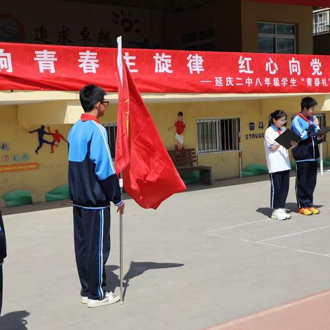 “唱响青春主旋律 红心向党启征程”——延庆二中八年级学生离队仪式暨“青春礼”主题教育活动