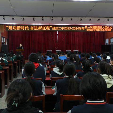 建功新时代 奋进新征程 | 延庆二中2023-2024学年第一学期入团仪式