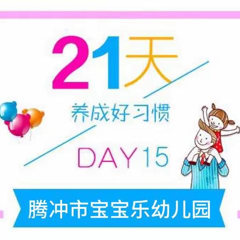 “今日我养好习惯，明日习惯成就我” 宝宝乐幼儿园21天好习惯养成打卡总结