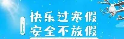 腾冲市宝宝乐幼儿园2023一2024学年寒假安全致家长一封信