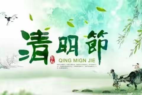 腾冲市宝宝乐幼儿园2024年清明节放假通知及温馨提示