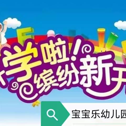 腾冲市宝宝乐幼儿园2024年秋季开学温馨提示