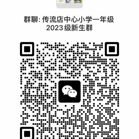 传流店乡中心小学2023年秋季招生简章