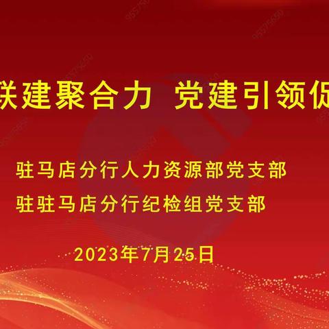 联学联建聚合力 党建引领促发展