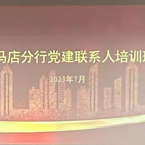 驻马店分行党委组织部召开各党支部党建联系人会议