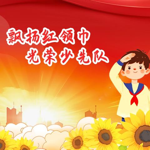 燃红色薪火 做担当少年——七里头小学少先队入队仪式