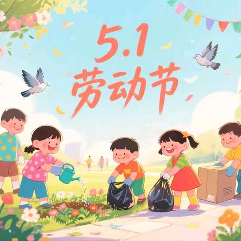劳动润童心，实践促成长——七里头小学五一劳动节主题活动