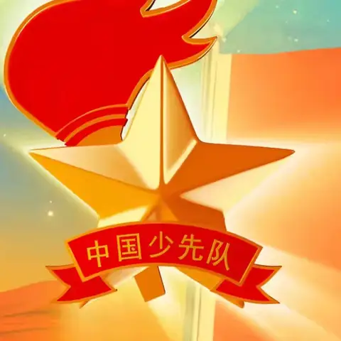 红领巾，我为你自豪——七里头小学少先队仪式暨六一汇演