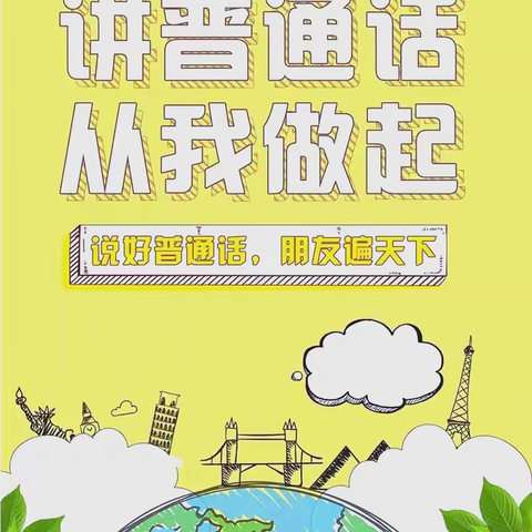 推广普通话，从我做起——七里头小学第28届推普宣传活动周