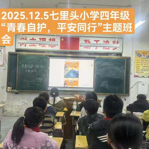 青春自护，平安同行——邢庄乡七里头小学平安建设教育活动