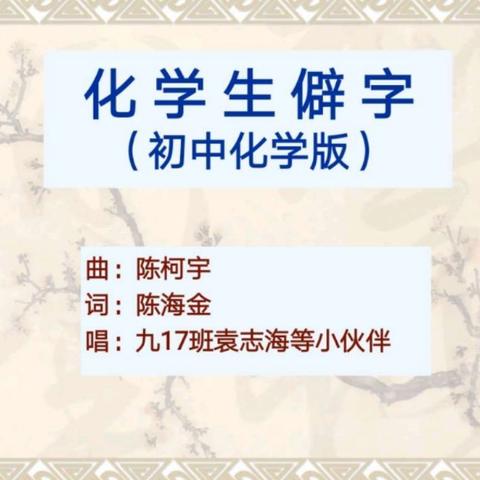 初中化学生僻字