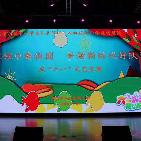 红领巾爱祖国 争做新时代好队员——双林庆同小学艺术节“六一”文艺汇演