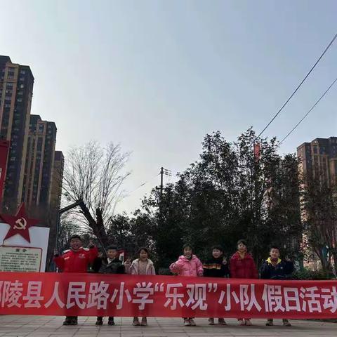 学雷锋，画雷锋，知雷锋——鄢陵县人民路小学二（3）班“乐观”假日小队