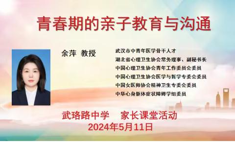 青春期的亲子教育与沟通——武珞路家长课堂心理健康教育讲座活动