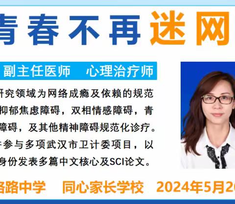 青春不再迷网——武珞路同心家长学校心理健康教育讲座活动