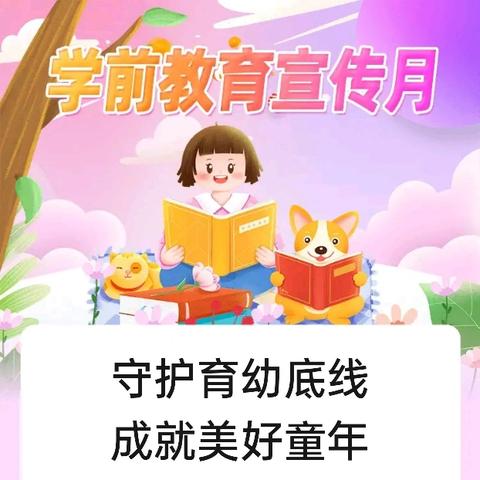 【学前教育宣传月】守护育幼底线，成就美好童年——2024年全国学前教育宣传月